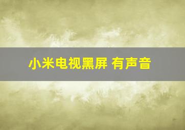 小米电视黑屏 有声音